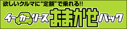 おまかせパック