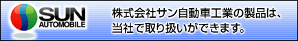 サン自動車製品取り扱い店