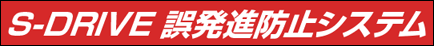 S-DRIVE 誤発進防止システム
