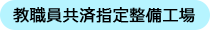 教職員共済指定整備工場