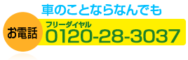 車のことならなんでもフリーダイヤル