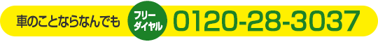 車のことならなんでも　フリーダイヤル　0120-28-3037